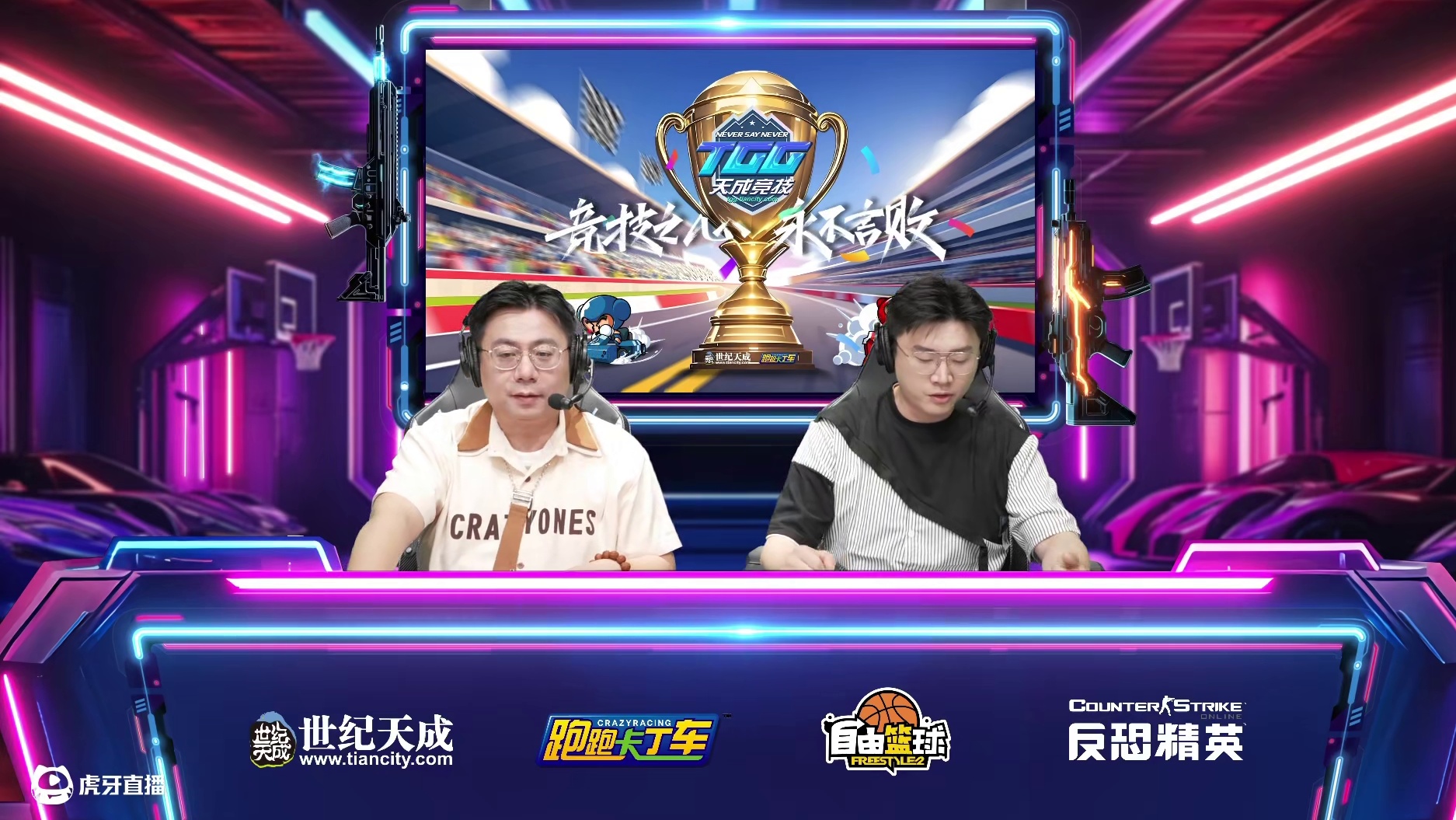 2025世纪天成TGG夏季杯 跑跑卡丁车32进16 C组