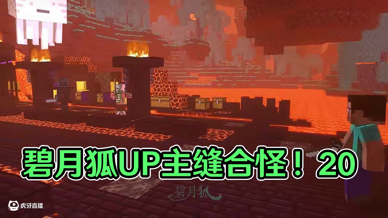 碧月狐：我的世界UP主缝合怪！2.0 #我的世界 #碧月狐