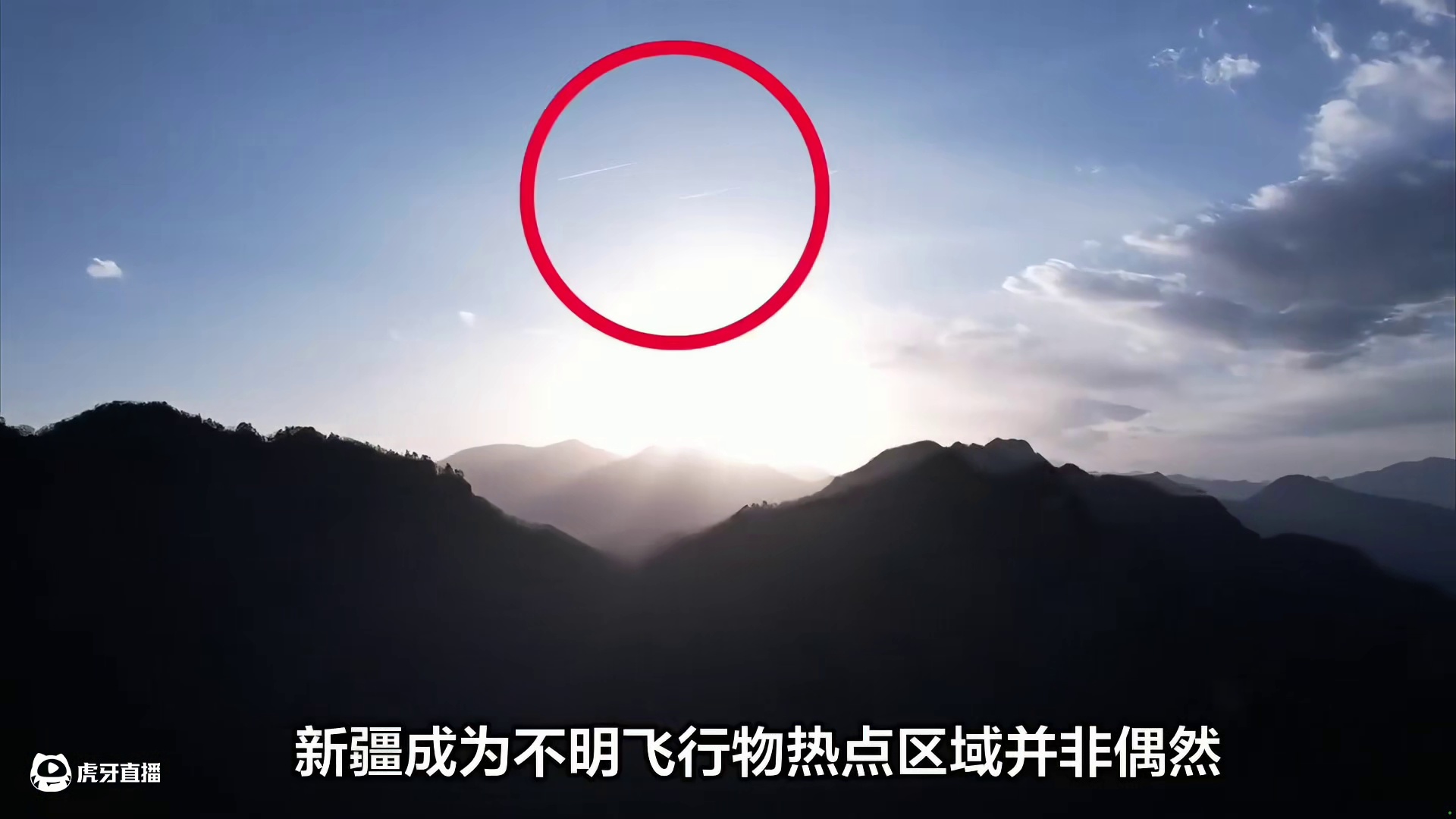 新疆频现不明飞行物：自然奇观还是未解之谜？