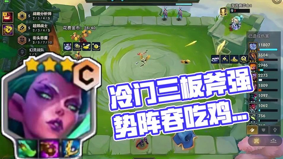 冷门三板斧 #金铲铲版本强势阵容 #金铲铲之战冲分阵容 #金铲铲上分阵容