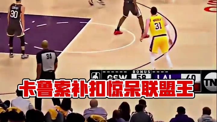 卡鲁索惊天补扣惊呆联盟大小王