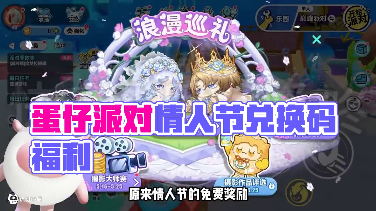 蛋仔派对5月18日兑换码来了！蛋仔派对cdk兑换码来了，蛋仔派对520情人节福利兑换码来了！你要找的