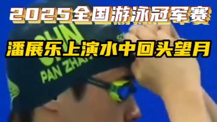 潘展乐上演水中回头望月 2025全国游泳冠军赛潘展乐上演水中回头望月#潘展乐 #2025全国游泳冠军