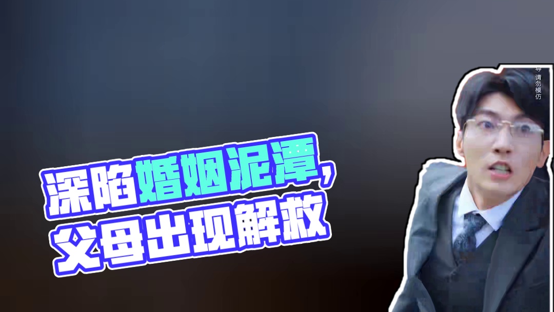 她深陷婚姻泥潭，决心离婚却遭囚禁，幸得亲生父母及时出现 #寒烬绽春华 #新剧来袭 #好剧推荐 #因为