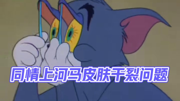 现在居然又同情上河马了