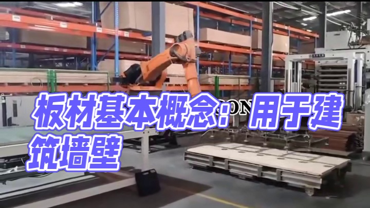 板材的定义基本概念：板材是
指做成标准大小的扁平矩形建筑
材料板，通常应用于建筑行业，
用作墙壁、天