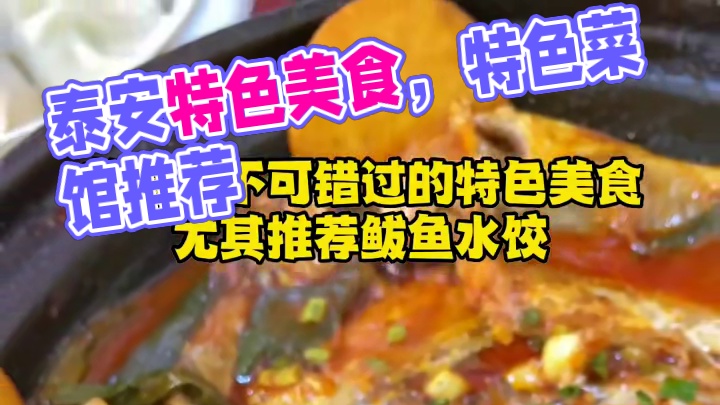 泰安特色美食，来泰安一定要吃的特色菜馆