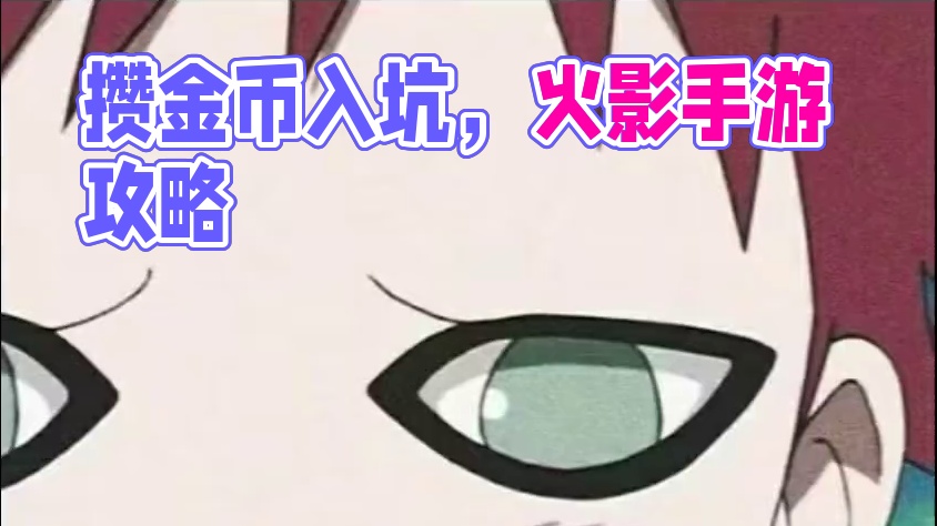 你可能不认识我，但你一定看过我的攒金币视频 #你可能不认识我火影版 #火影忍者手游 #游戏