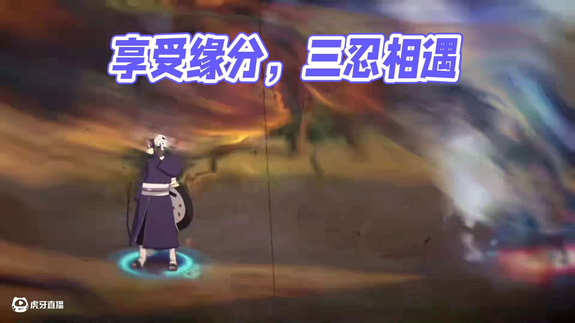 不要试图抓住关系而是享受缘分 #火影忍者手游 #火影手游传说三忍自来也