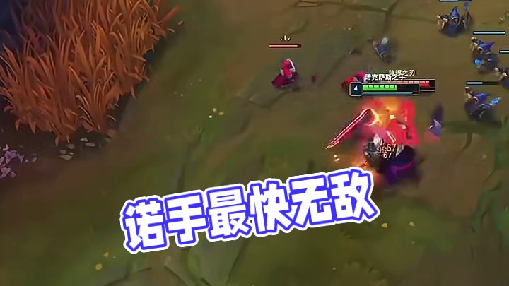 诺手真的是无敌