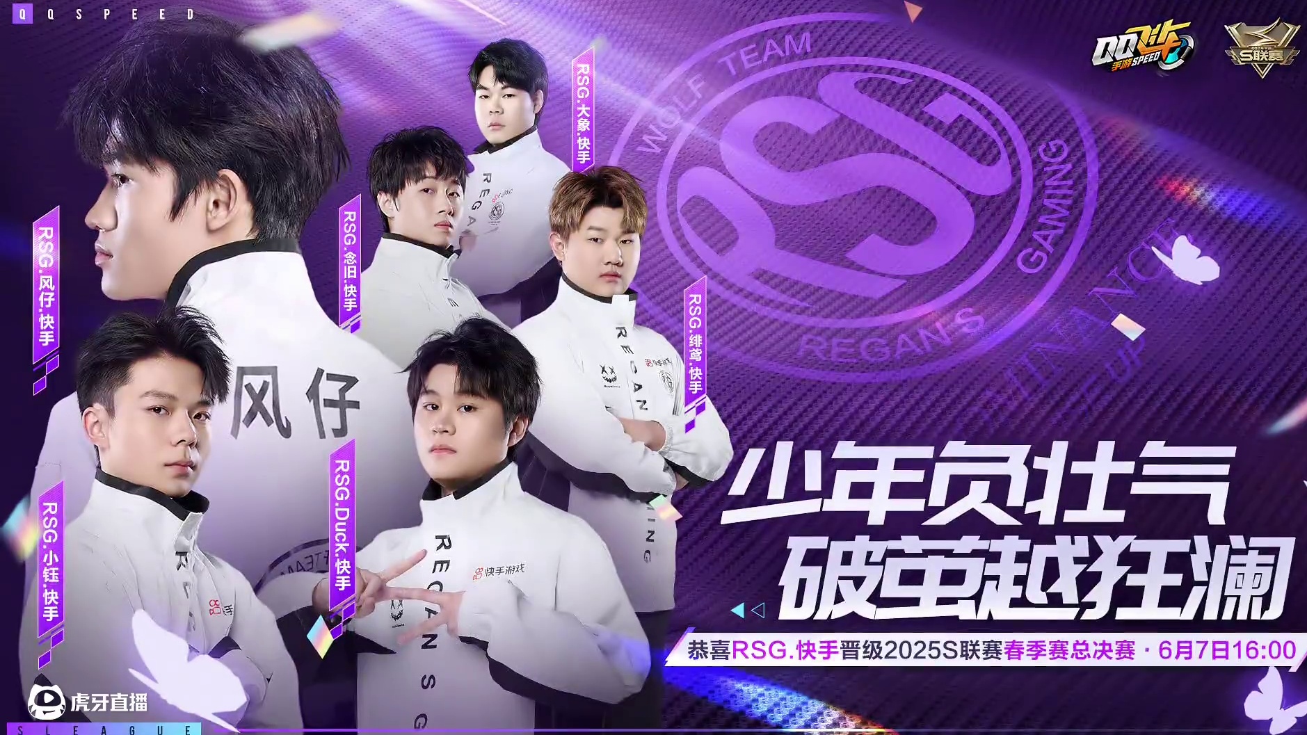 ⭐少年负壮气，破茧越狂澜！ 
⭐恭喜RSG 成功晋级2025年QQ飞车手游S联赛春季赛总决赛！少年怀