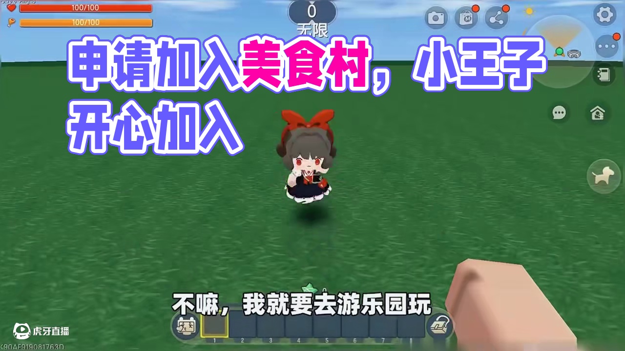 #迷你世界 #迷你超好玩 #申请加入美食村 #迷你世界游戏解说 #抖在迷你绽放