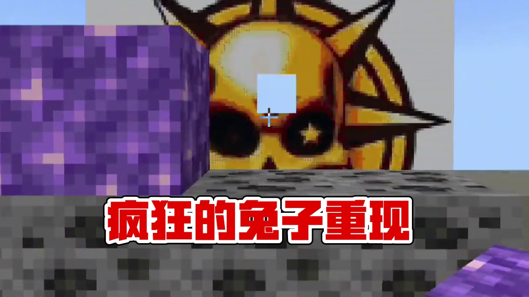 今天我们还原的是疯狂的兔子  #猫meme小剧场 #疯狂的兔子 #我的世界