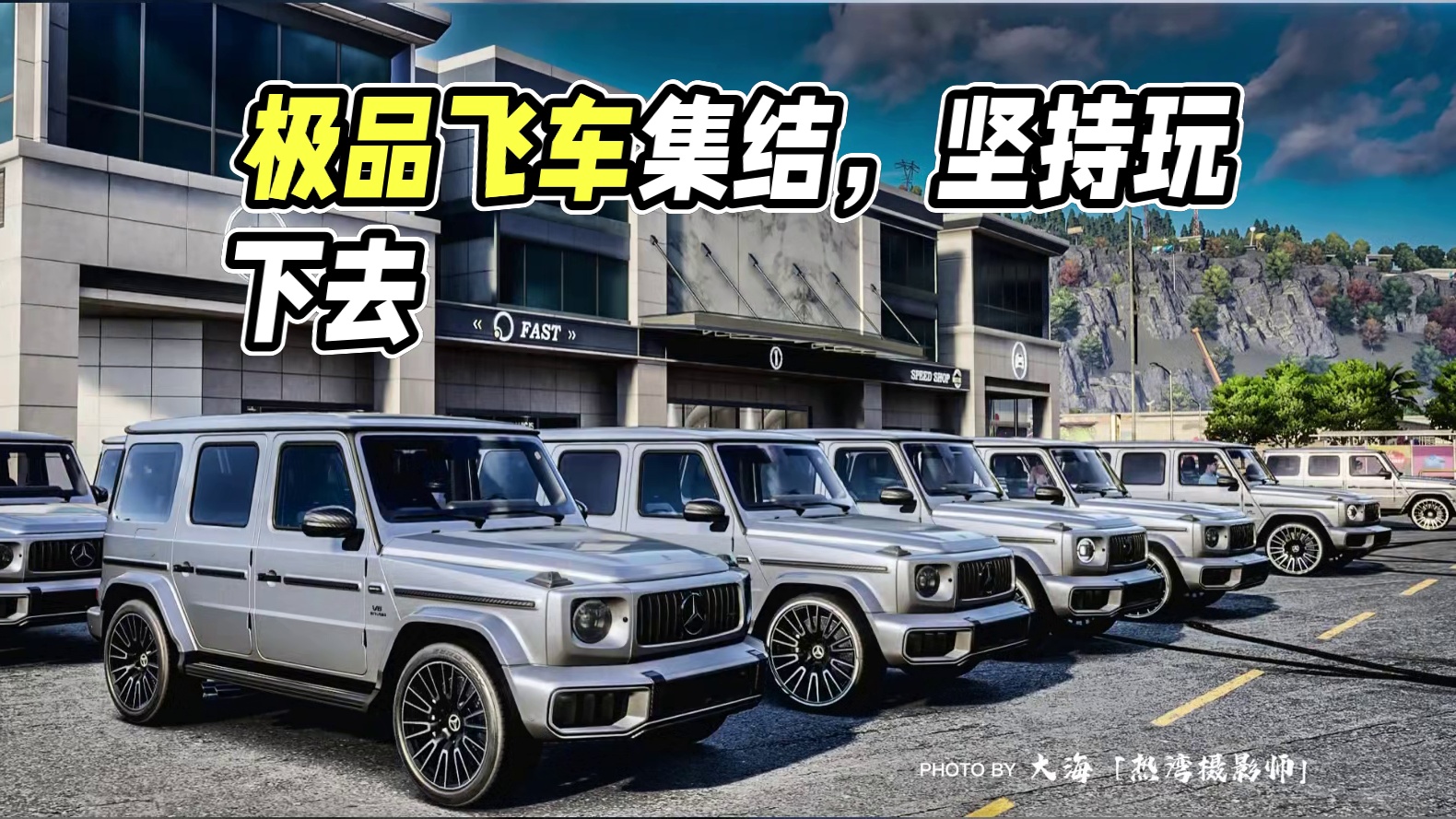 是什么让你坚持玩下去呢？ #极品飞车集结 #内容启发搜索 #新版本潮流玩家 #101俱乐部