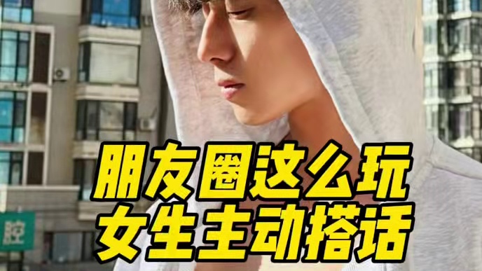 ⚠️朋友圈这样玩女生主动搭话 ⚠️朋友圈这样玩女生主动搭话#展示面拍摄团队 #展示面拍摄 #x计划展