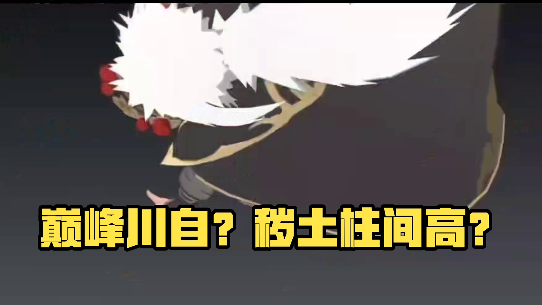 巅峰川自？伤害能有我秽土柱间高？ #火影手游传说三忍自来也 #火影忍者 #火影忍者手游