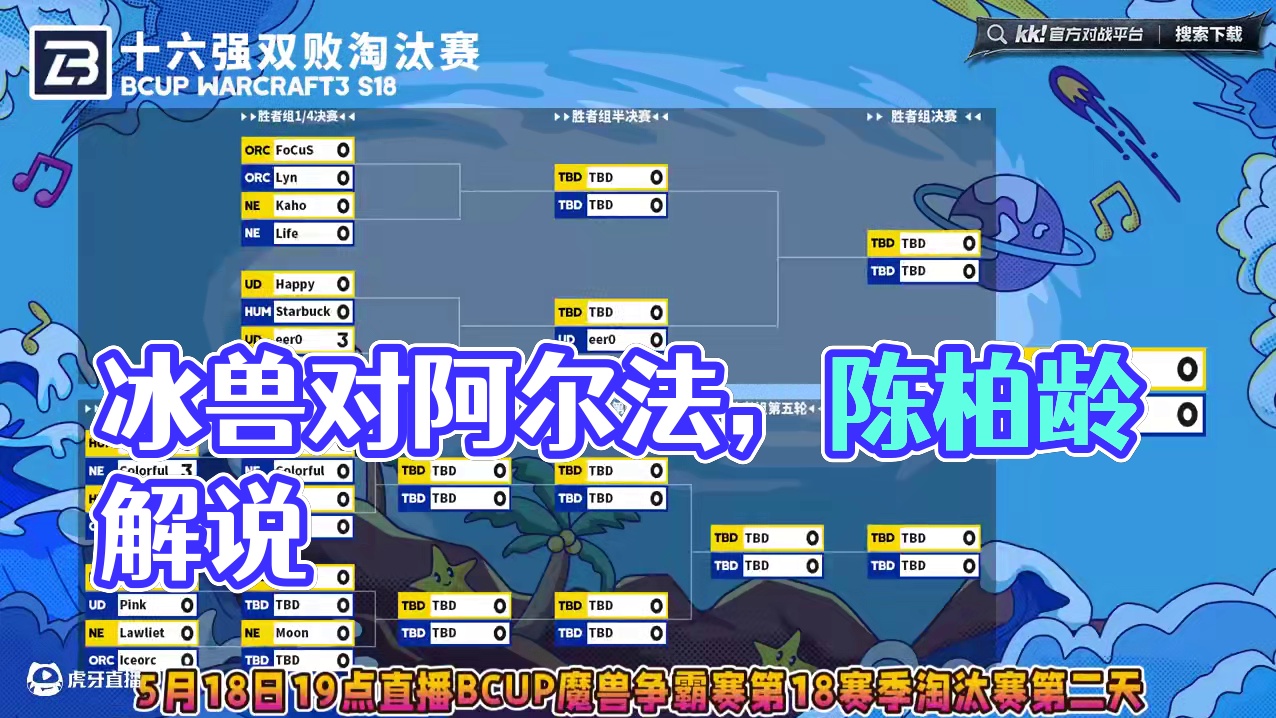 Lyn，彩色，FoCuS，Lawliet，冰兽登场！ 5月18日19点直播B-cup魔兽争霸赛第18