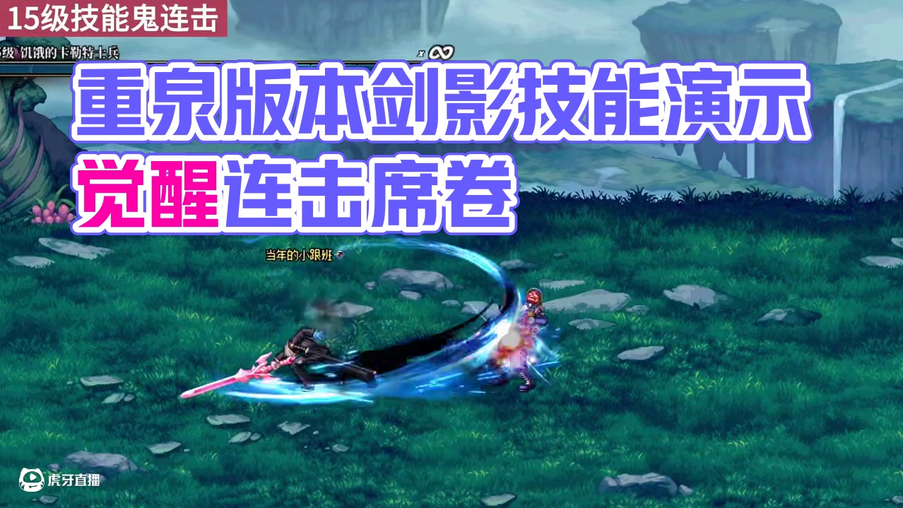一口气看完重泉版本剑影的全部技能演示！！#dnf周年庆 #dnf剑影 #DNF #dnf人造神攻坚战