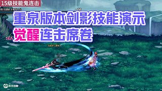 一口氣看完重泉版本劍影的全部技能演示?。?dnf周年慶 #dnf劍影 #DNF #dnf人造神攻堅(jiān)戰(zhàn)