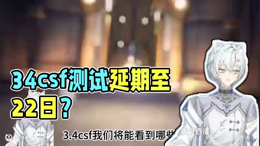 3.4csf推迟到22日？情报汇总！ #二次元 #游戏日常 #手游