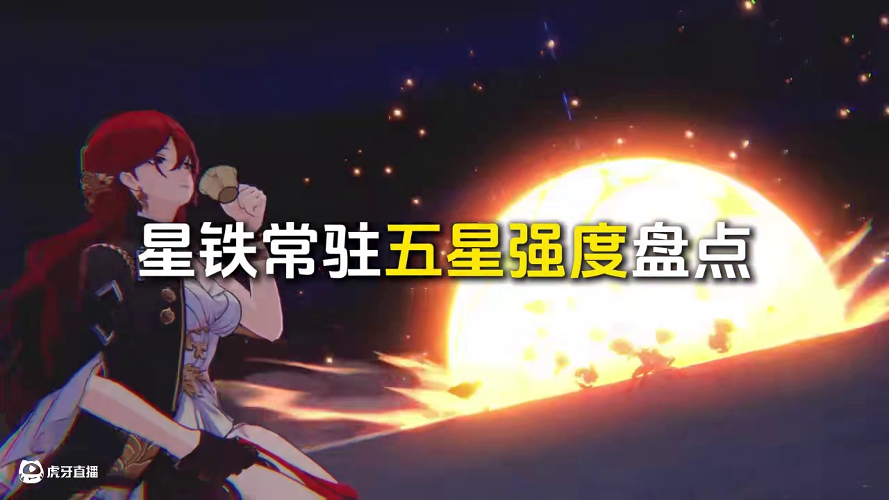 星穹铁道常驻五星强度盘点！还有哪些值得培养？ #崩坏星穹铁道 #走过安眠地的花丛 #星穹铁道攻略 #