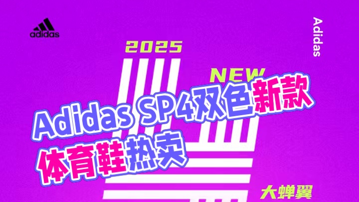 Adidas SP4上新！双色你中意谁？#adidas  #SP4   #大蝉翼  #田径钉鞋  #