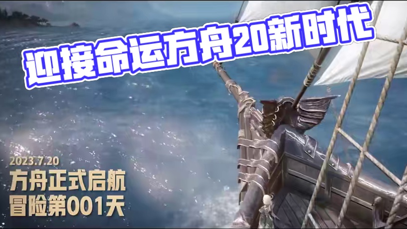 回顾一同走过的 666 天，迎接命运方舟2.0 新时代#命运方舟 #命运方舟全新升级资料片 #命运方