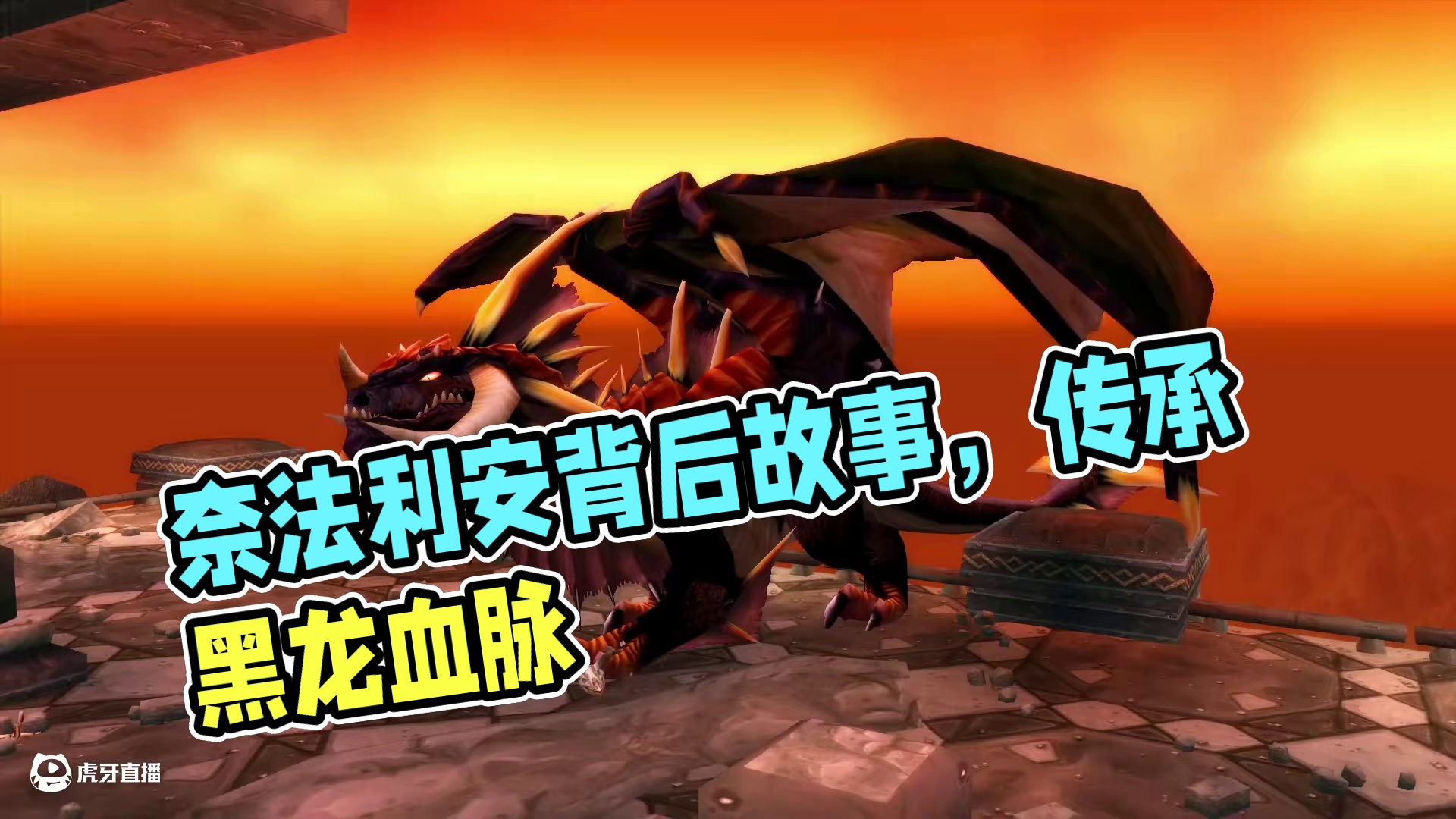 奈法利安掉落的装备原来对应着如此的魔兽剧情 #魔兽世界 #我们比你们多一个世界 #网易大神 #魔兽世