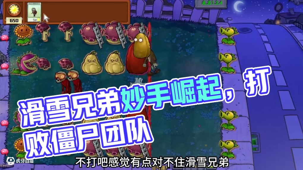 植物大战僵尸：滑雪兄弟不忘初心，舞王小队妙手回春 #植物大战僵尸