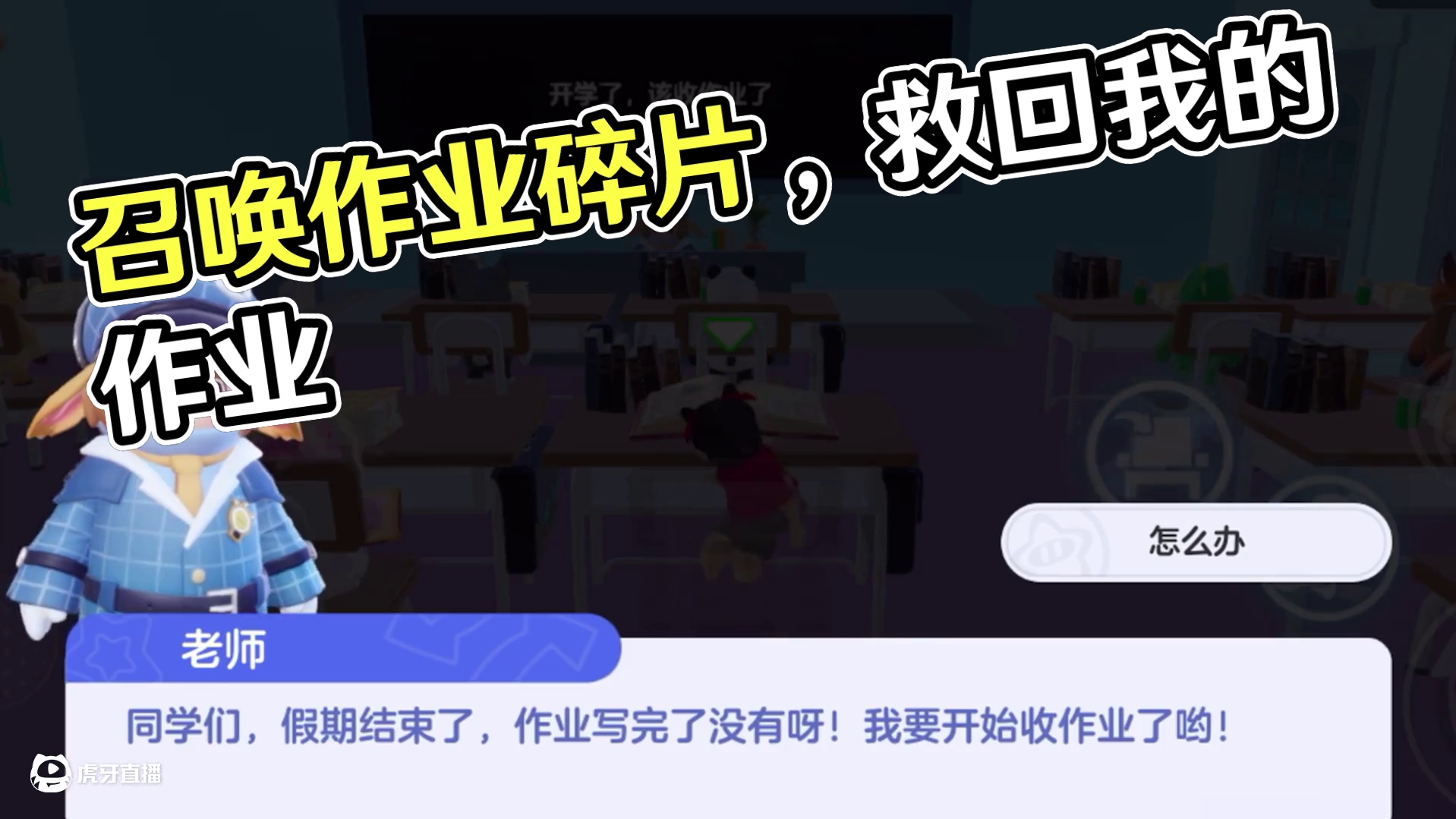 元梦之星：作业没写完怎么办？收集碎片召唤作业！ #元梦之星 #元梦之星超能学园赛季 #我在元梦开餐厅