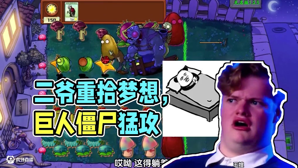 植物大战僵尸：听我号令，二爷！重拾梦想吧 #植物大战僵尸 #pvz
