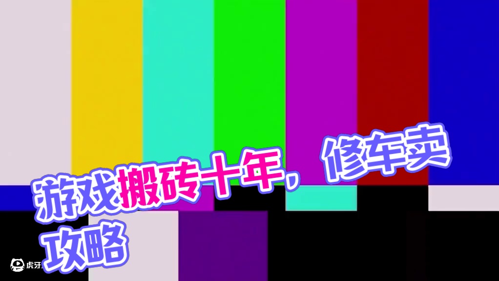 十年游戏搬砖人，游戏搬砖正确打开方式 #游戏搬砖 #谨防游戏诈骗 #谨慎上当受骗 #纯属自娱自乐 #
