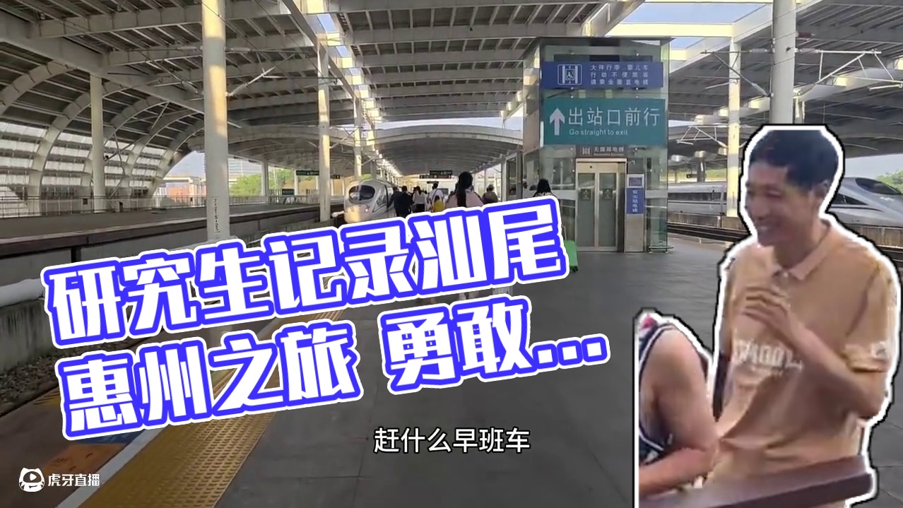 #踏上旅途 #汕尾 #惠州 #继续出发下一站 #研究生日常 还是要用心记录每一次出行，这次是临时起意