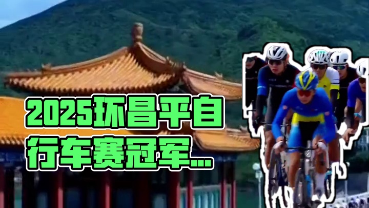 #昌平正当骑时 2025年中国公路自行车联赛暨环昌平国际公路自行车挑战赛，大众组个人赛-精英组第一名