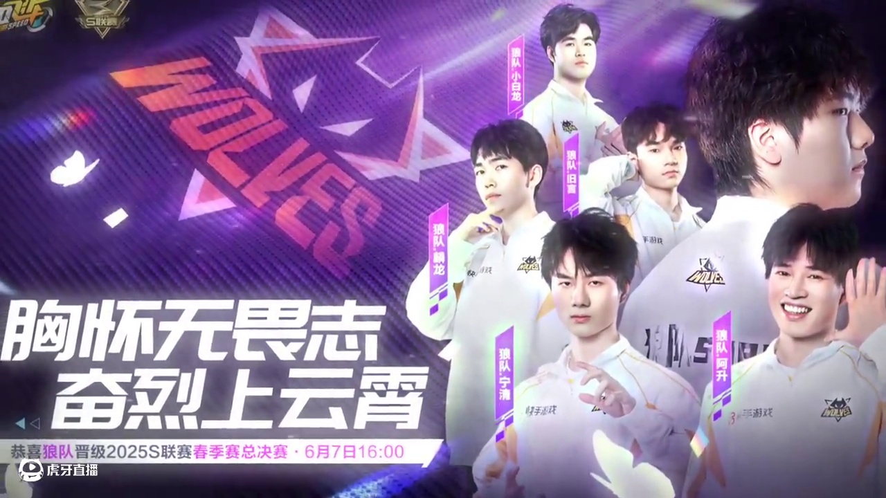 ⭐胸怀无畏志，奋烈上云霄！ 
⭐恭喜 狼队 成功晋级2025年QQ飞车手游S联赛春季赛总决赛！无畏向