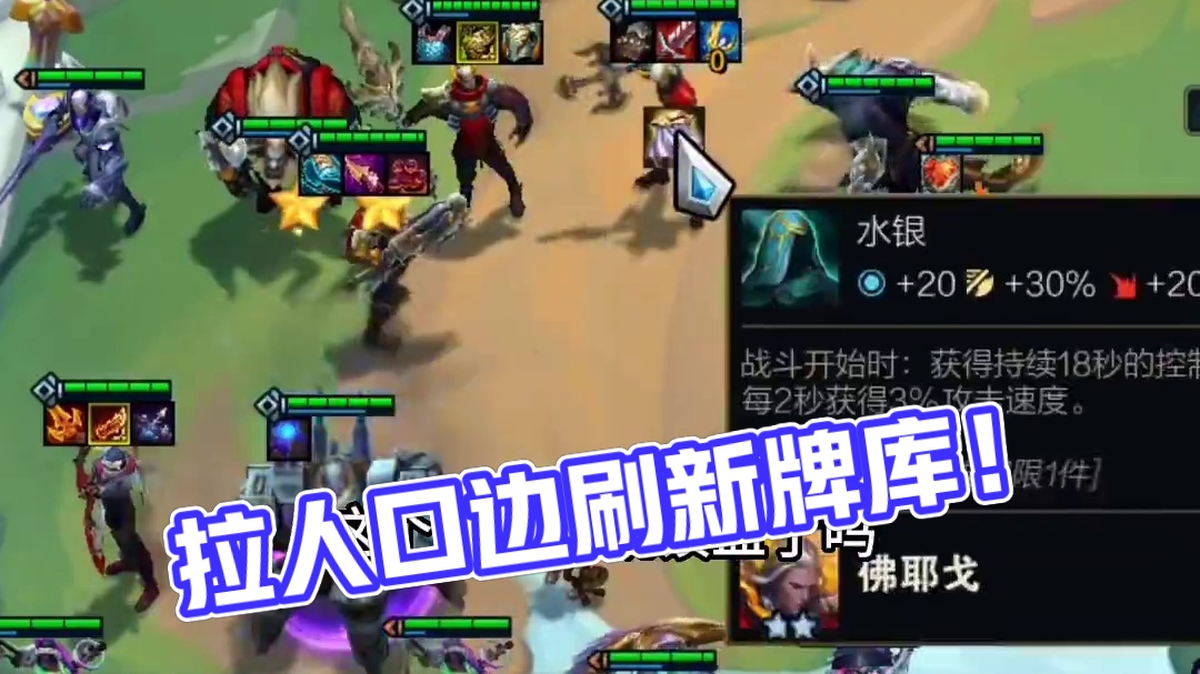 边拉人口边刷新牌库，质量嘎嘎好！#云顶之弈