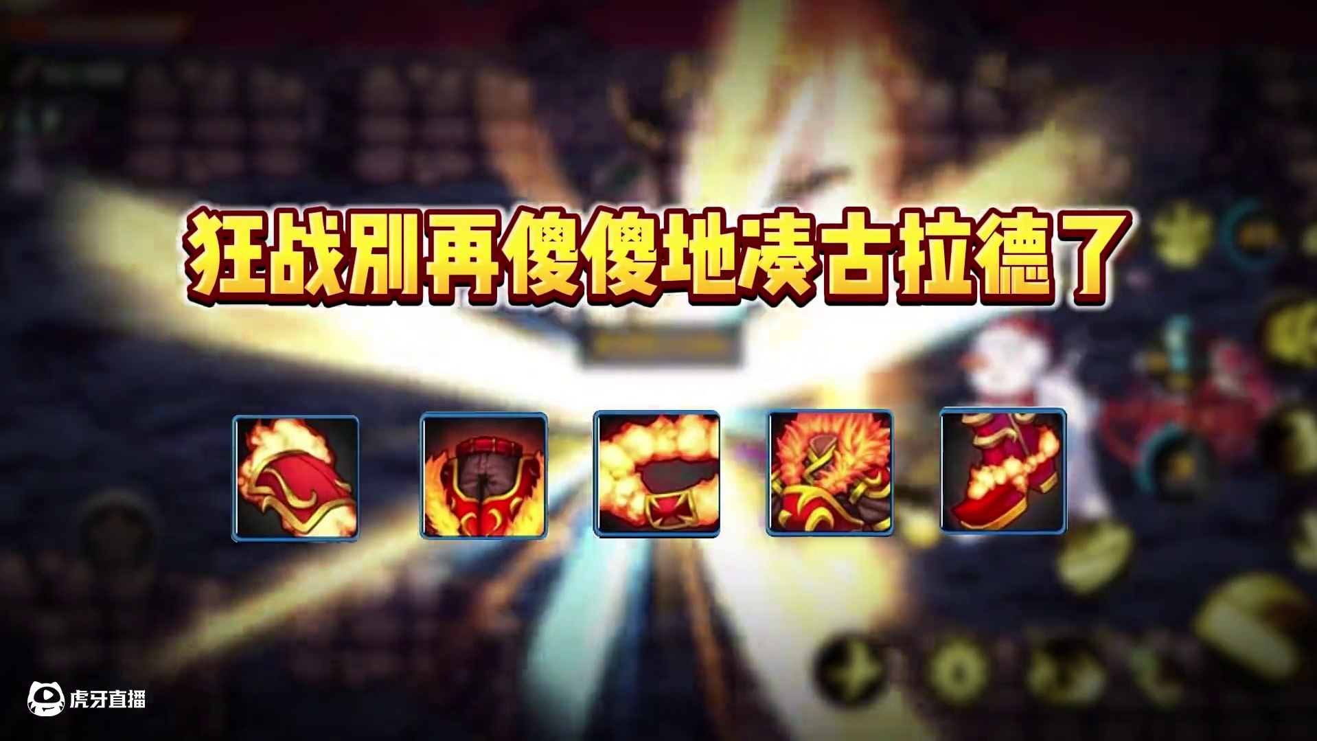 防具套装评测，第一名竟然是它？！强散搭配只是过渡