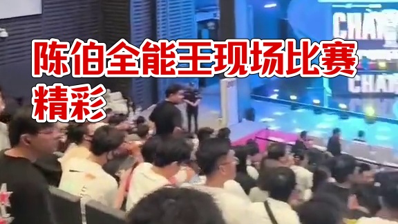 QQ飞车荣耀杯比赛现场 叫起来 #陈伯全能王 #QQ飞车荣耀杯 #QQ飞车荣耀杯总决宴