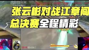 荣耀杯决赛张云彬对战江章闯双方视角 #陈伯全能王 #QQ飞车荣耀杯 #QQ飞车荣耀杯总决赛