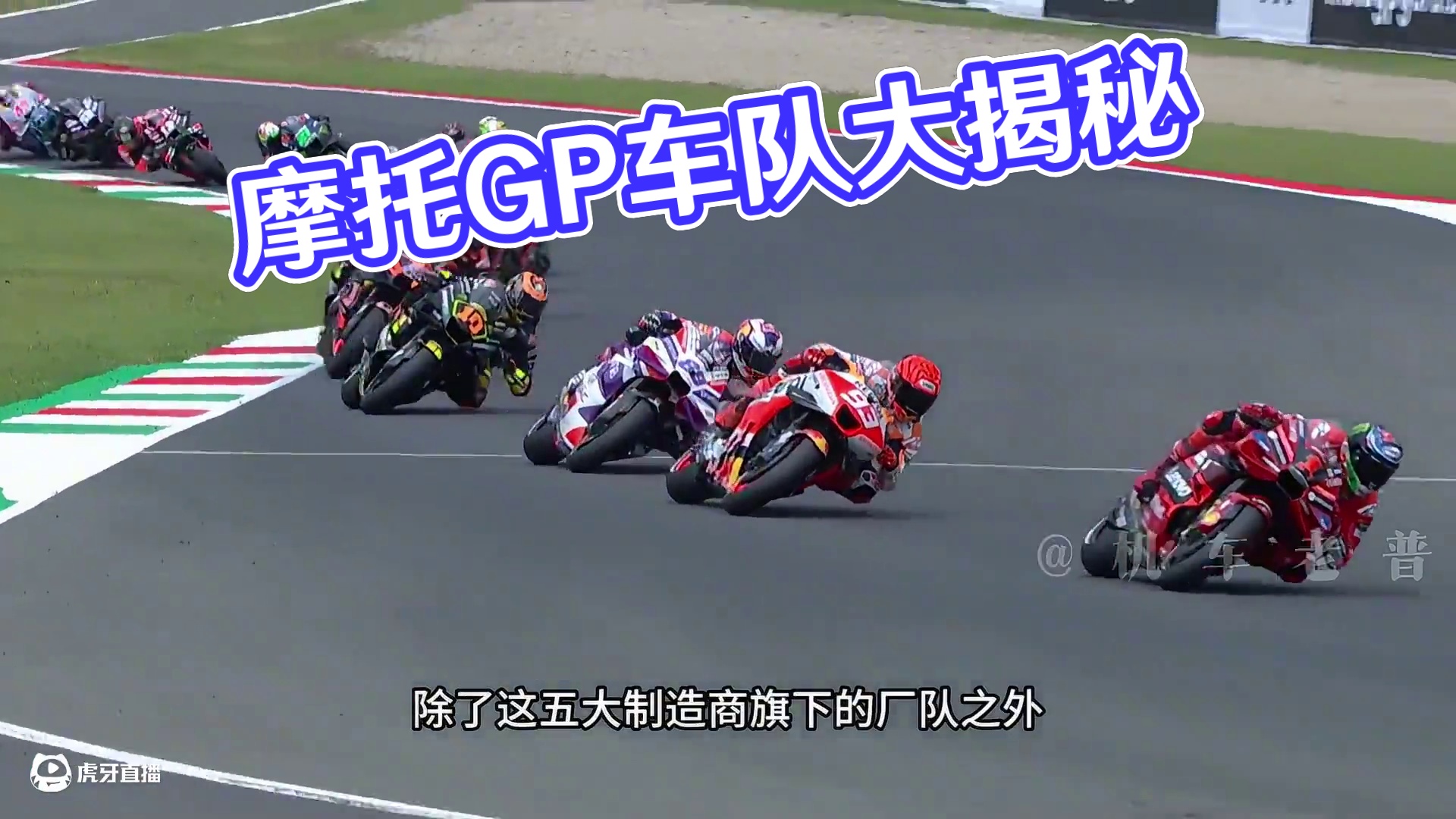MotoGP赛场上的各大车队简介！#motogp #机车 #赛道 #内容启发搜索