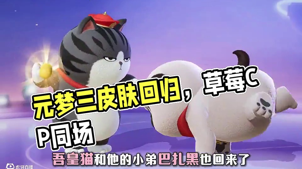 元梦三大联动皮肤本周六将会一起返场！！！ #元梦之星 #元梦之星超能学园赛季