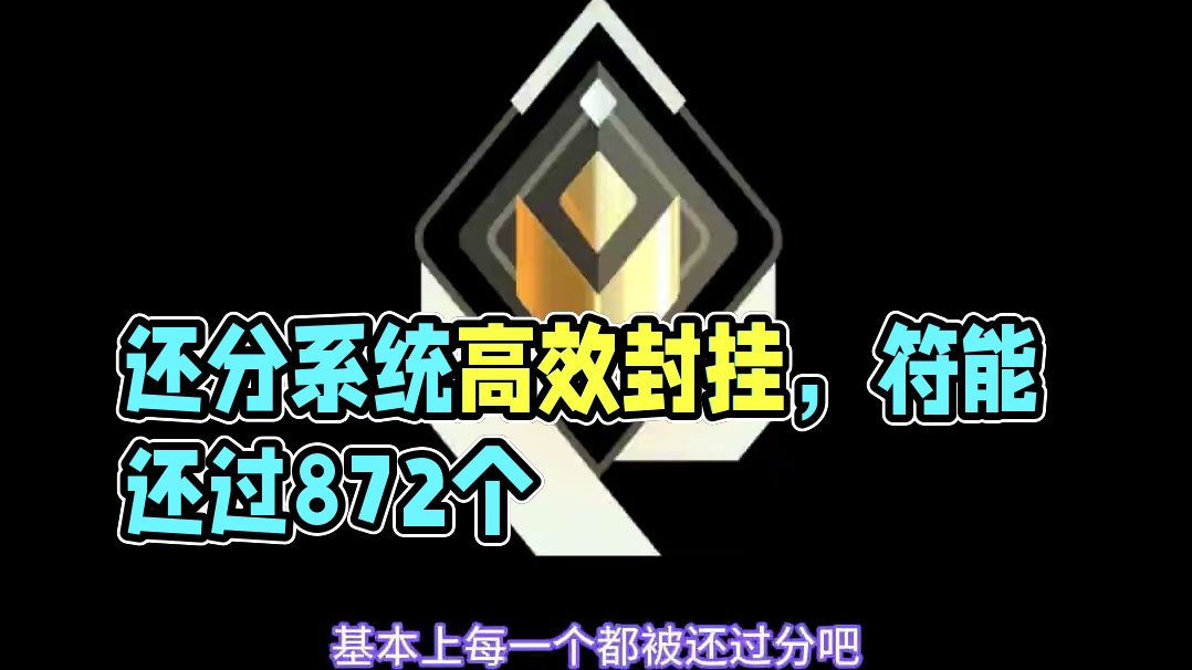 还分系统还了1000万分，5月1日前 #无畏契约 #情报马 #电子竞技 #游戏