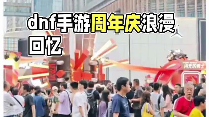 #dnf手游周年庆 #内容启发搜索