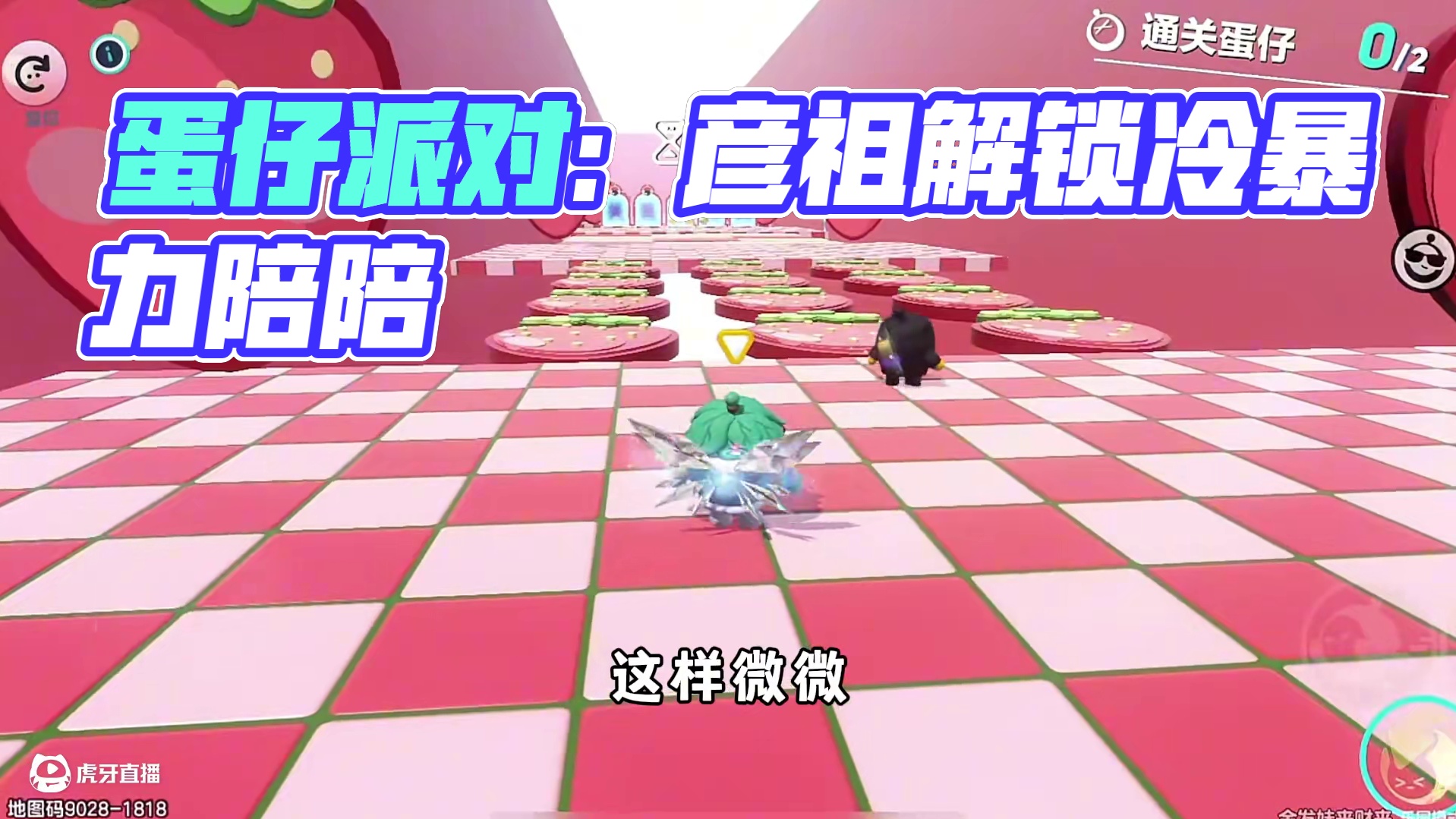 蛋仔派对：点个陪陪全程冷暴力他，结果发现是自己被冷暴力了！ #蛋仔派对 #蛋仔派对创计划 #蛋仔旅行