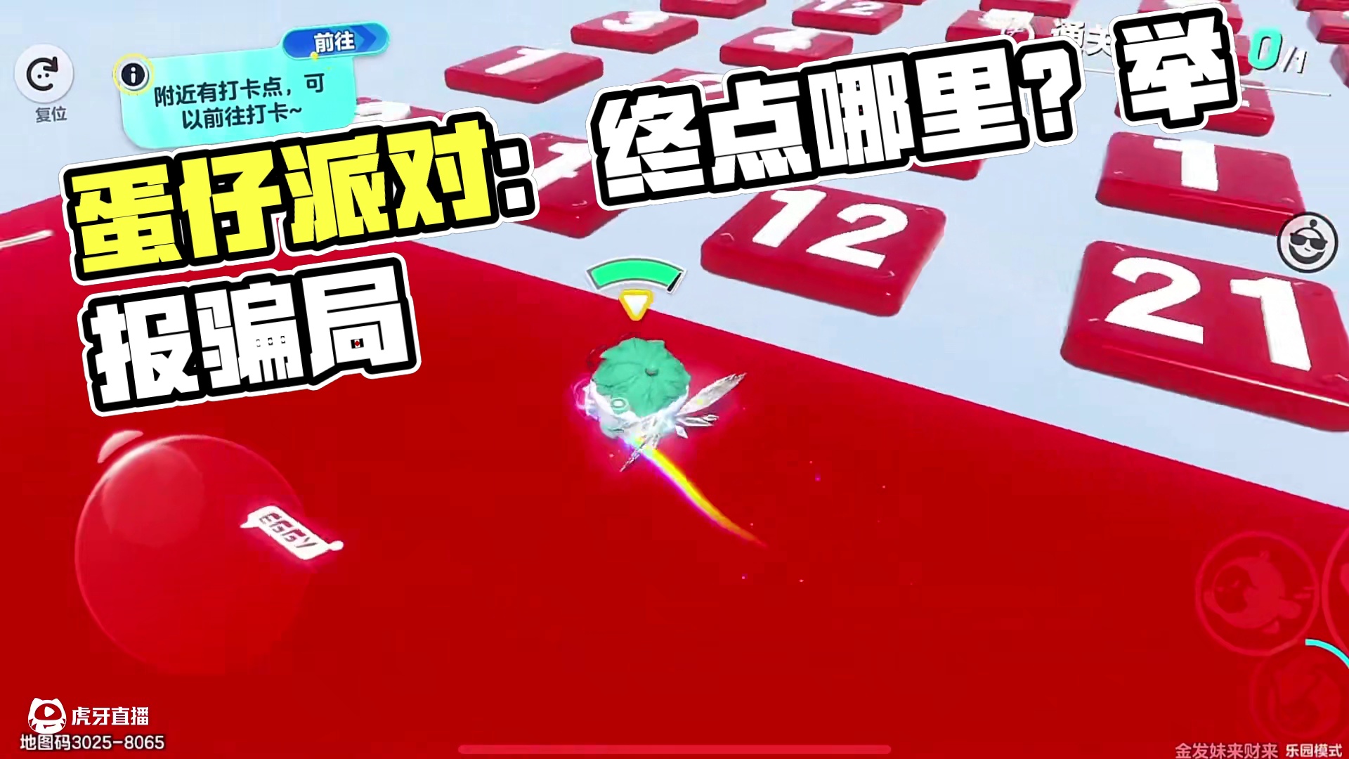蛋仔派对：头一次玩地图玩到举报，这终点到底在哪？ #蛋仔派对 #蛋仔派对创计划  #蛋仔海底大冒险 