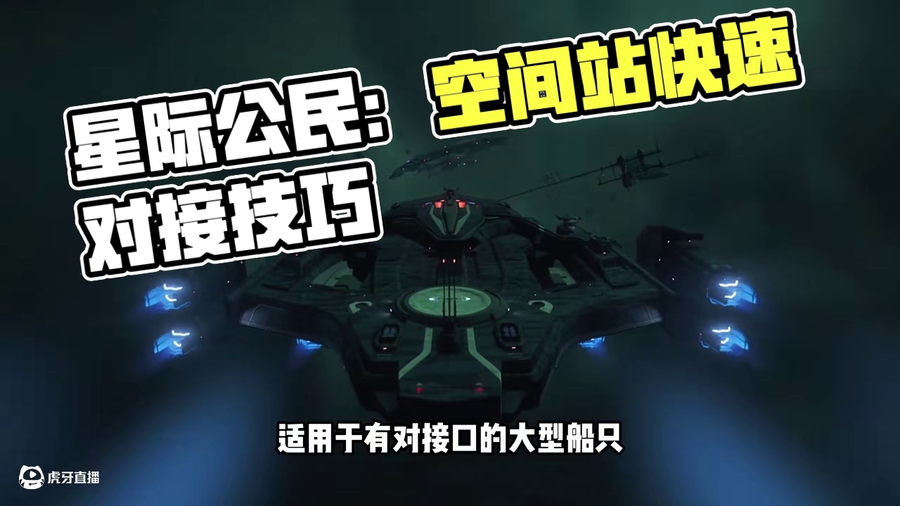【星际公民新手系列教程】空间站对接 #星际公民 #星际公民教程 #星际公民飞船