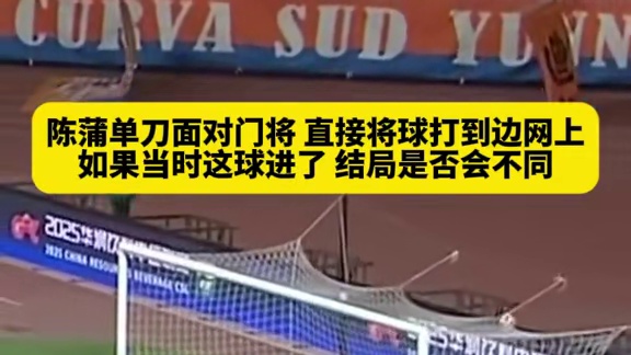 遗憾啊...泰山反击绝佳机会，陈蒲单刀面对门将，却...