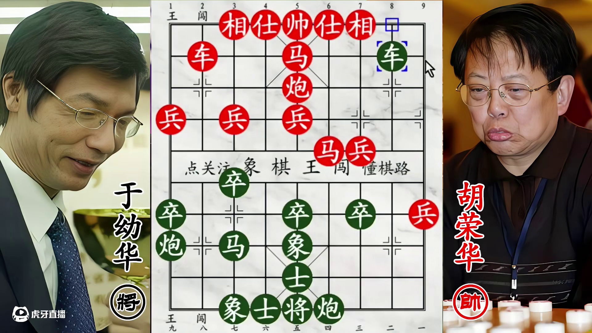 胡荣华窝心马苦撑危局，于幼华车炮齐发炸老将上二楼