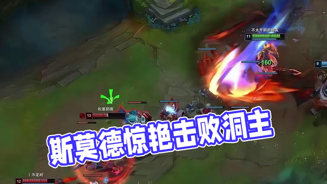 偶遇洞主，9万输出的斯莫德还是没能带洞主赢(1)