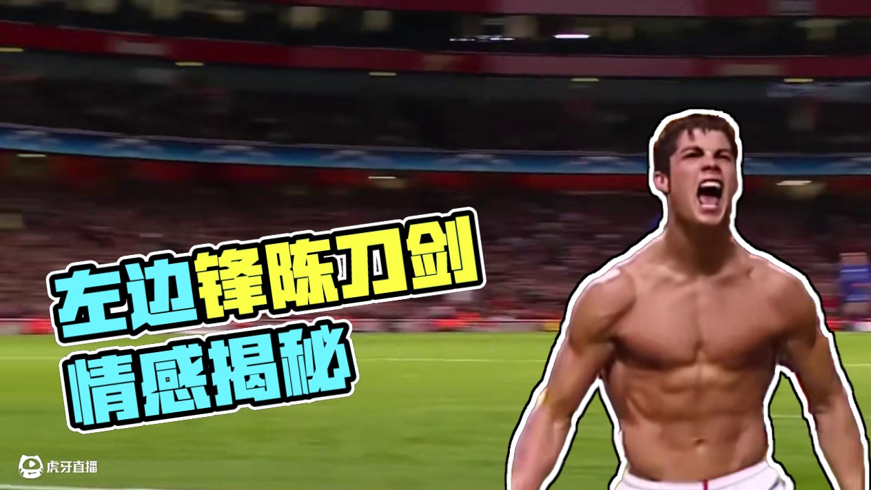 这才最强的左边锋，没有之一